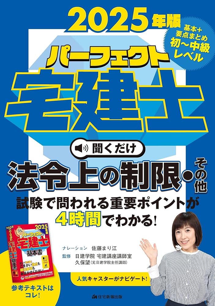 2025年版パーフェクト宅建士聞くだけ法令上の制限・その他 [宅地建物