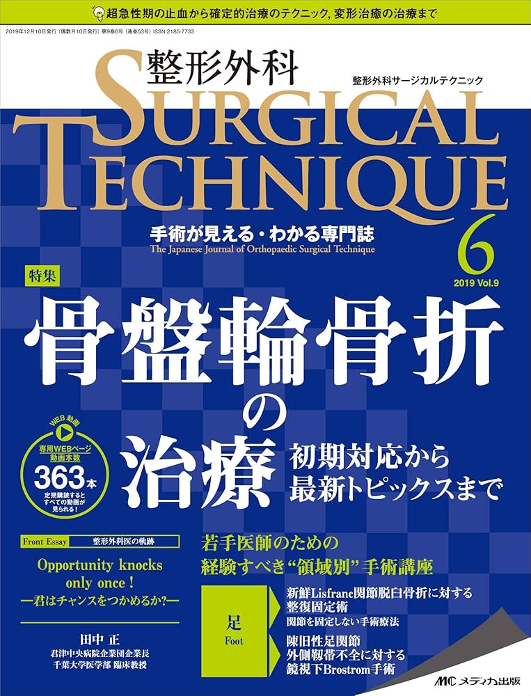 整形外科サージカルテクニック 2019年6号(第9巻6号)特集：骨盤輪骨折の