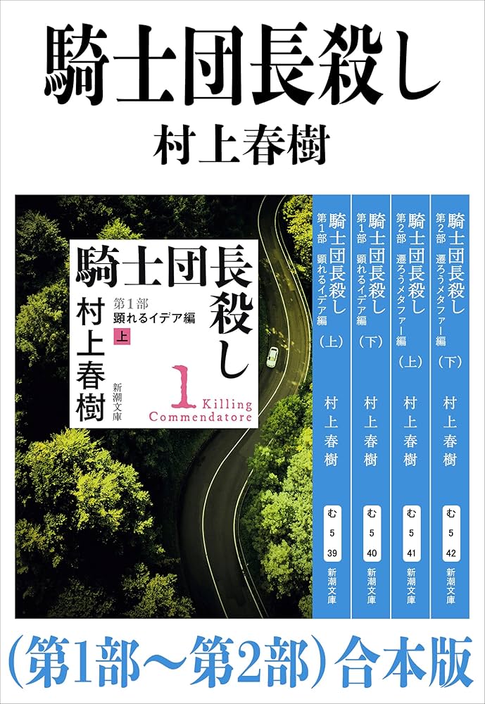 Amazon.co.jp: 騎士団長殺し（第1部～第2部）合本版（新潮文庫