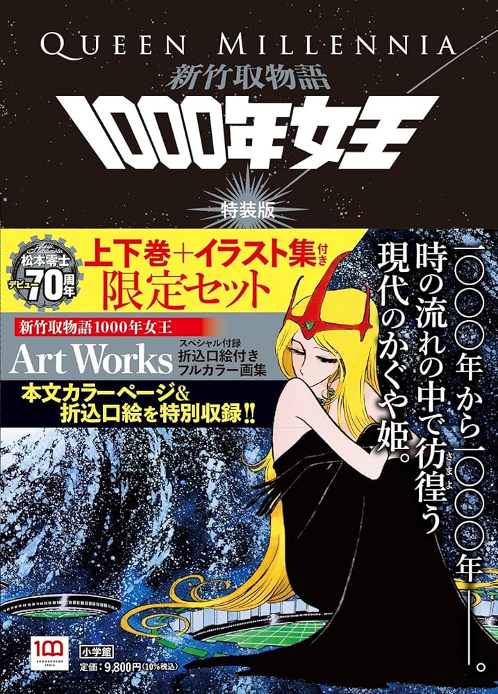 新竹取物語 1000年女王 特装版: 上下巻+イラスト集付き限定セット