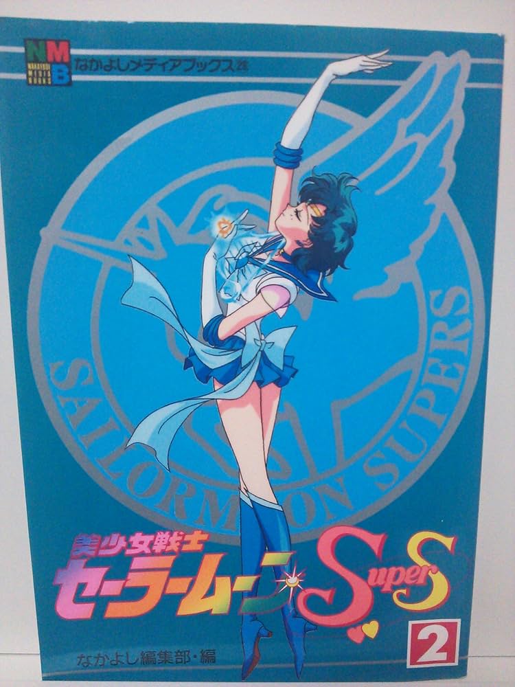 美少女戦士セーラームーンSuperS 2 (なかよしメディアブックス 28