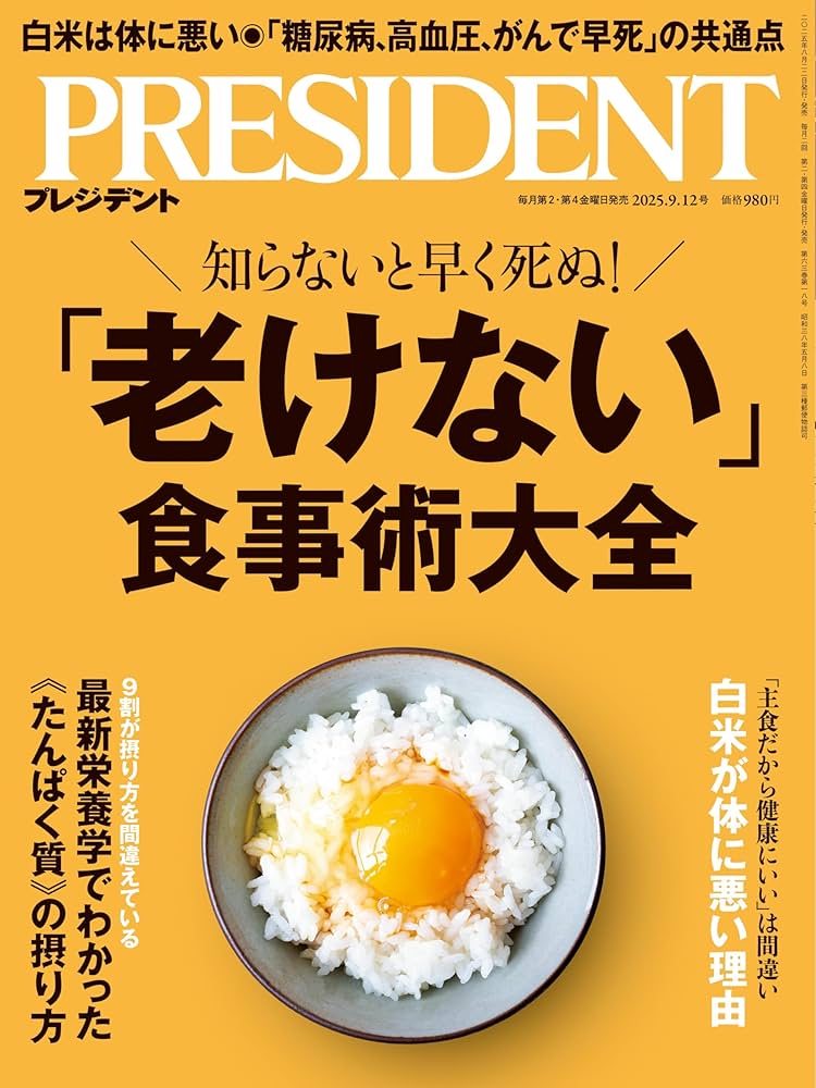 老けない」食事術大全（プレジデント2025年9/12号） | プレジデント社