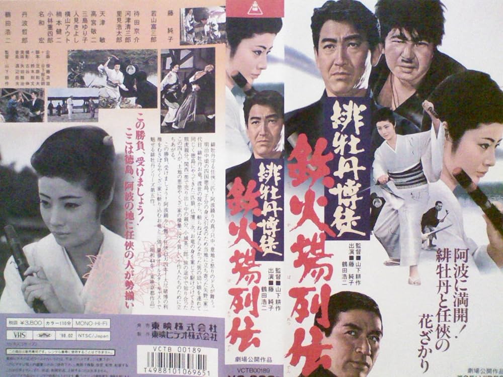 Amazon.co.jp: 緋牡丹博徒 鉄火場列伝【ワイド版】 [VHS] : 藤純子