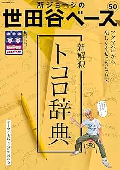 Amazon.co.jp: 所ジョージの世田谷ベース VOL.50 (NEKO MOOK) : 本