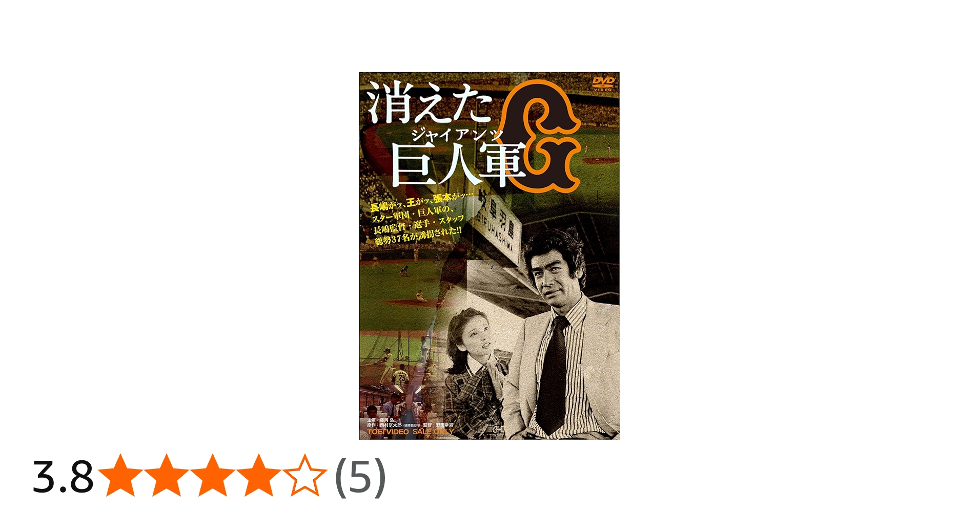 Amazon.co.jp: 消えた巨人軍 [DVD] : 藤岡弘, 水沢アキ, 大坂志郎