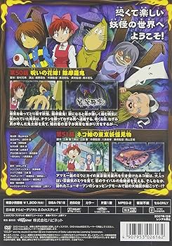 Amazon.co.jp: ゲゲゲの鬼太郎 18 [DVD] : 高山みなみ, 田の中勇, 今野