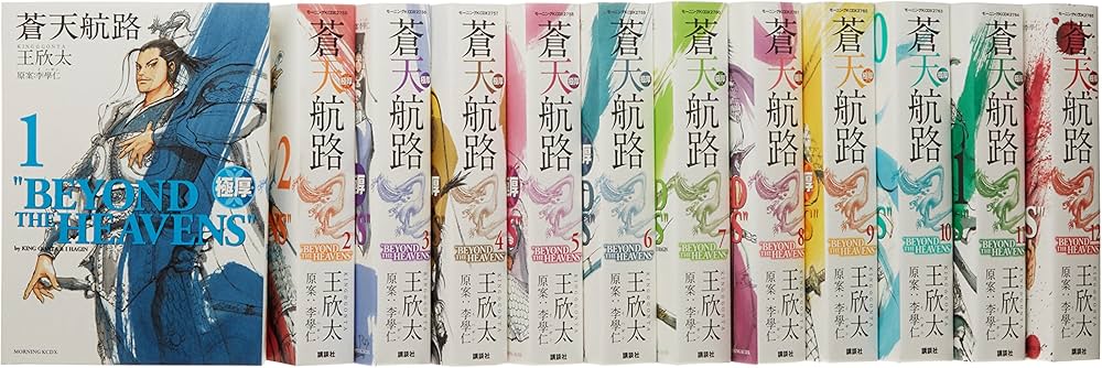 極厚 蒼天航路 全12巻完結セット (モーニングKCDX) | 王 欣太 |本