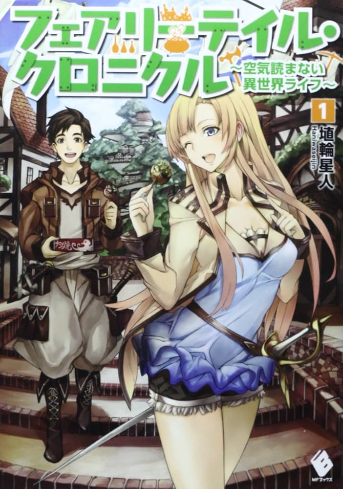 Amazon.co.jp: フェアリーテイル・クロニクル 〜空気読まない異世界