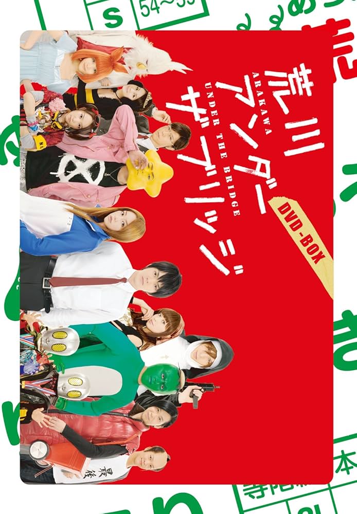 Amazon.co.jp: 荒川アンダー ザ ブリッジ DVD-BOX : 林遣都, 桐谷美玲