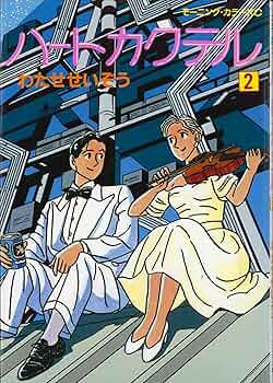 ハートカクテル 2 (モーニング・カラーKC) | わたせ せいぞう |本