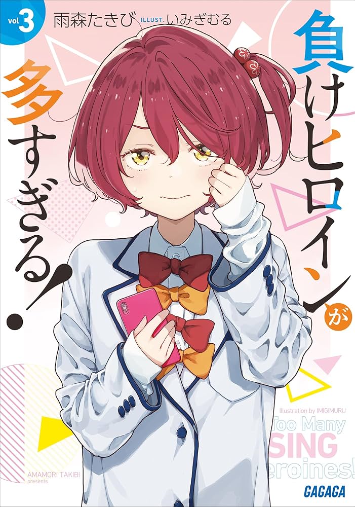 Amazon.co.jp: 負けヒロインが多すぎる！ 3 (ガガガ文庫) 電子書籍