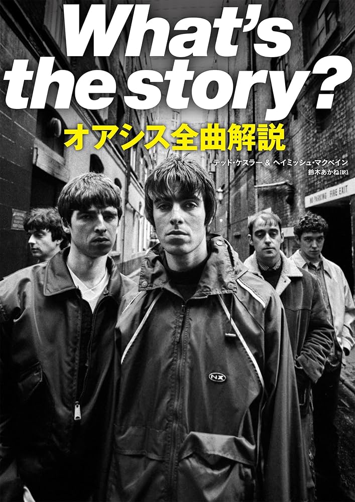 Amazon.co.jp: What's the story? オアシス全曲解説 (geane-books