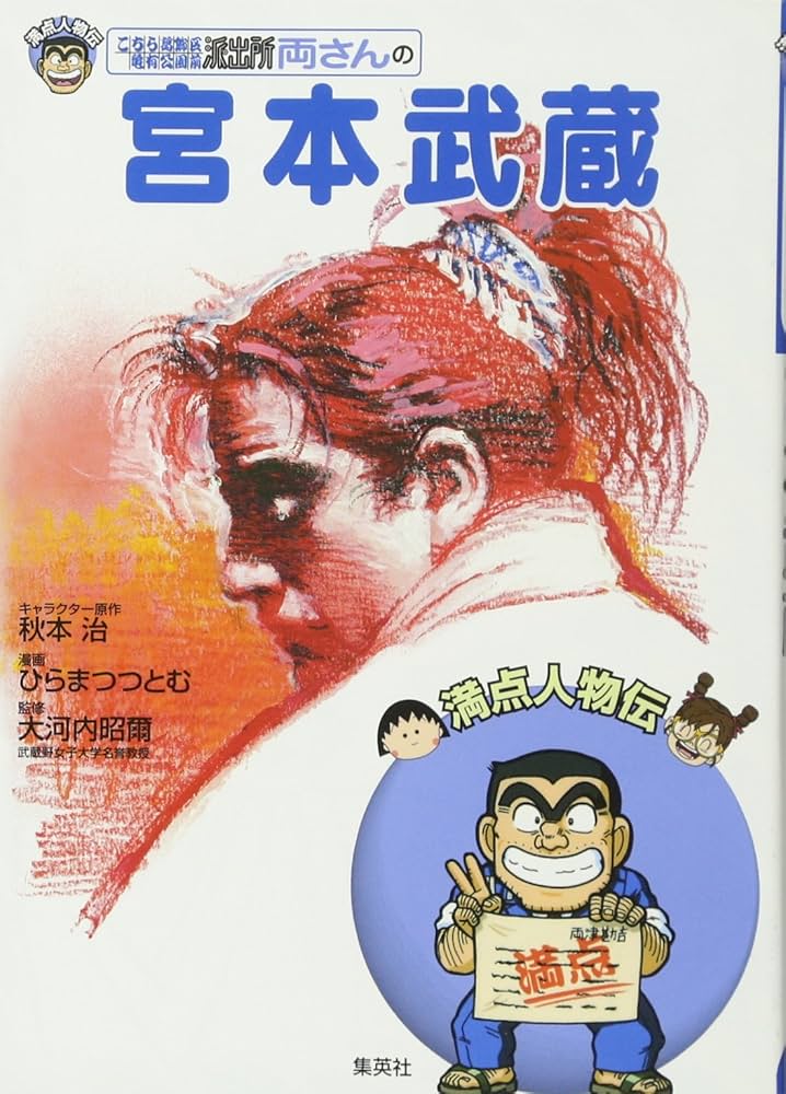 両さんの宮本武蔵 (満点人物伝) | 秋本 治, ひらまつ つとむ, 池田