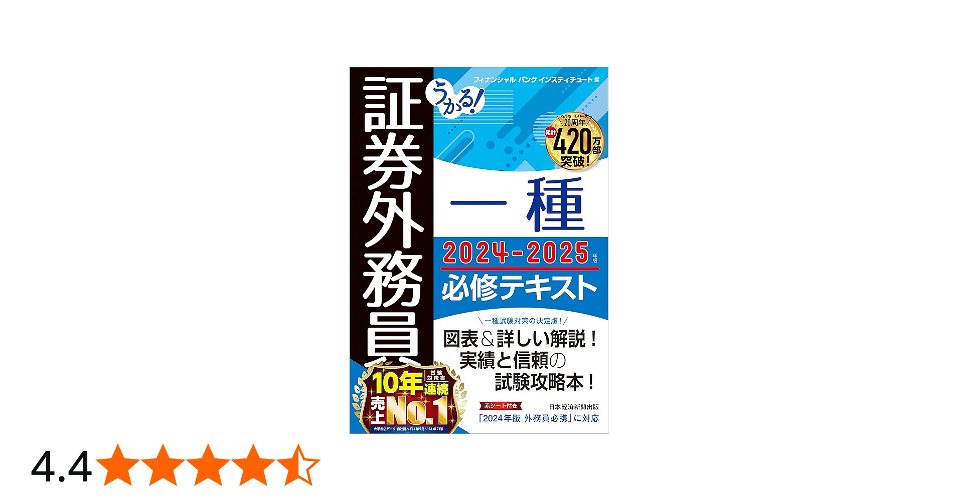 うかる！ 証券外務員一種 必修テキスト 2024-2025年版