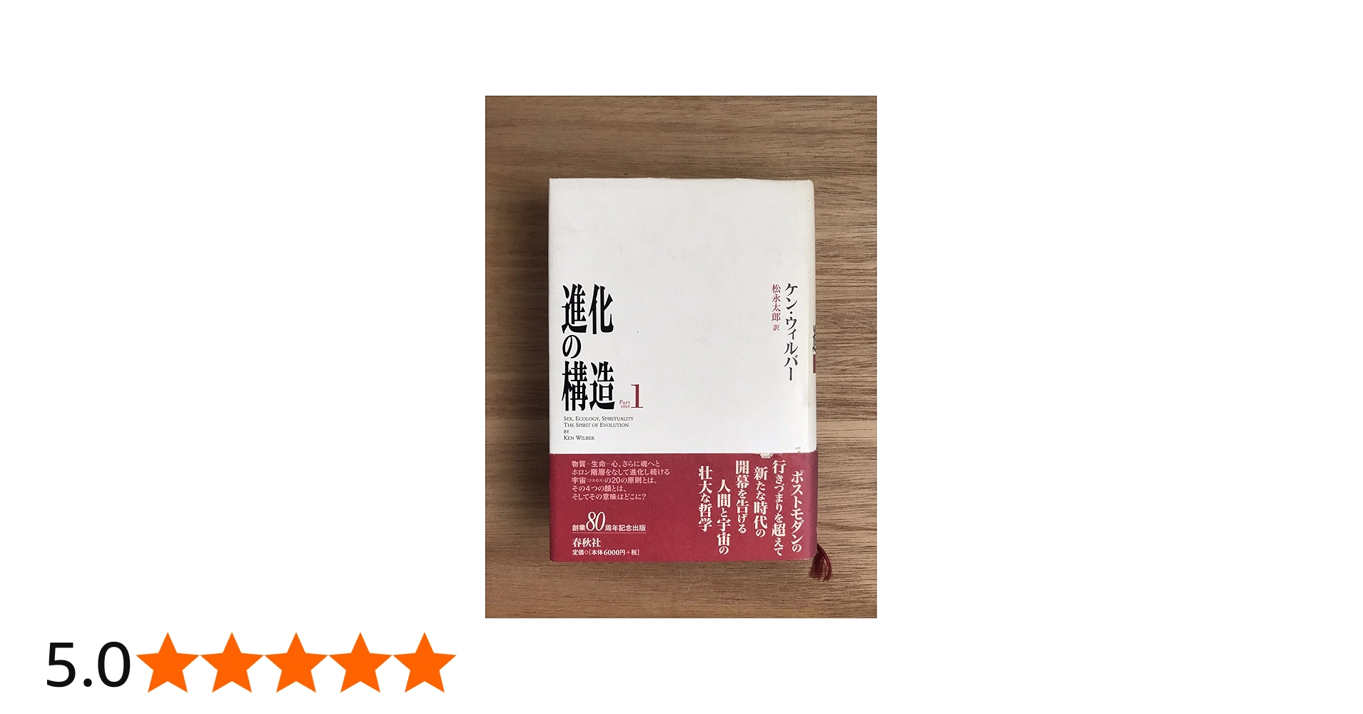 進化の構造 1 | ケン ウィルバー |本 | 通販 | Amazon