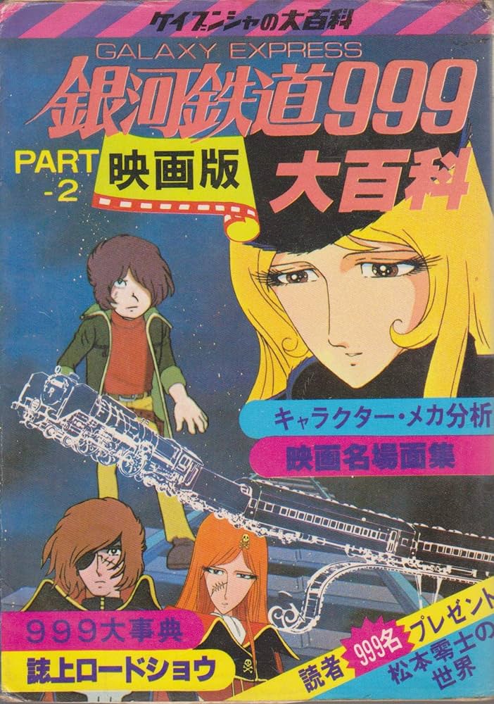 Amazon.co.jp: 銀河鉄道999 PART2 映画版 大百科 (ケイブンシャの大
