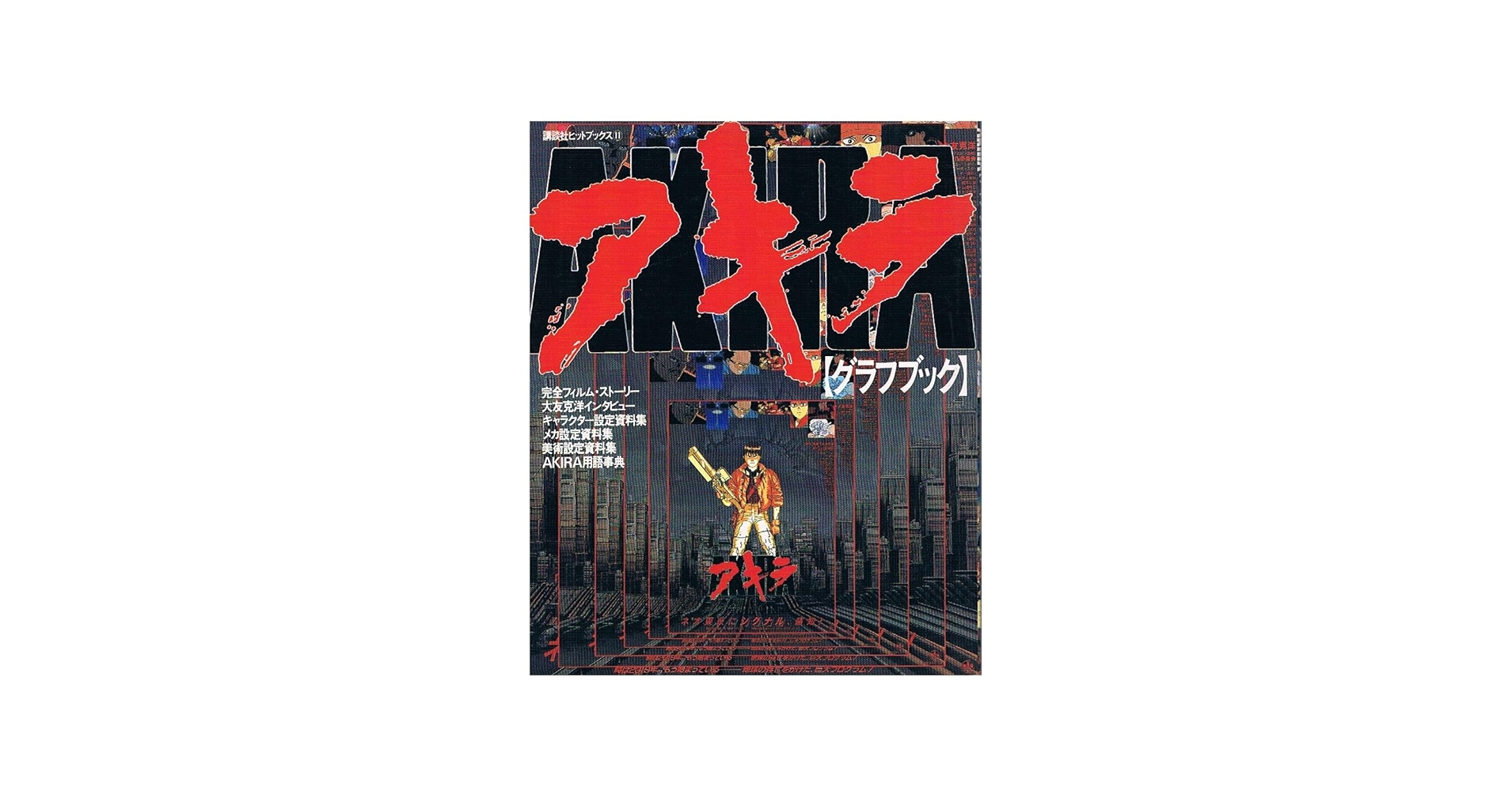 Amazon.co.jp: アキラ[グラフブック] (講談社ヒットブックス11) : 大友