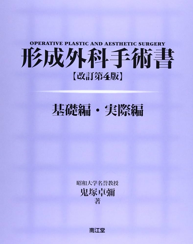 形成外科手術書 | 鬼塚 卓弥 |本 | 通販 | Amazon