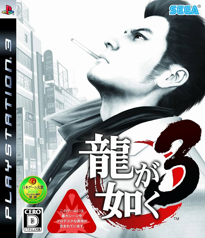Amazon | 龍が如く3 - PS3 | ゲームソフト