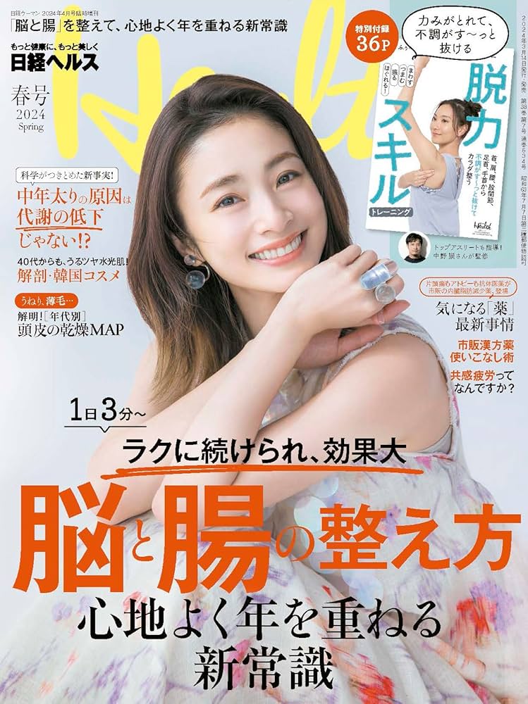 日経ヘルス2024春号 | 日経ヘルス |本 | 通販 | Amazon