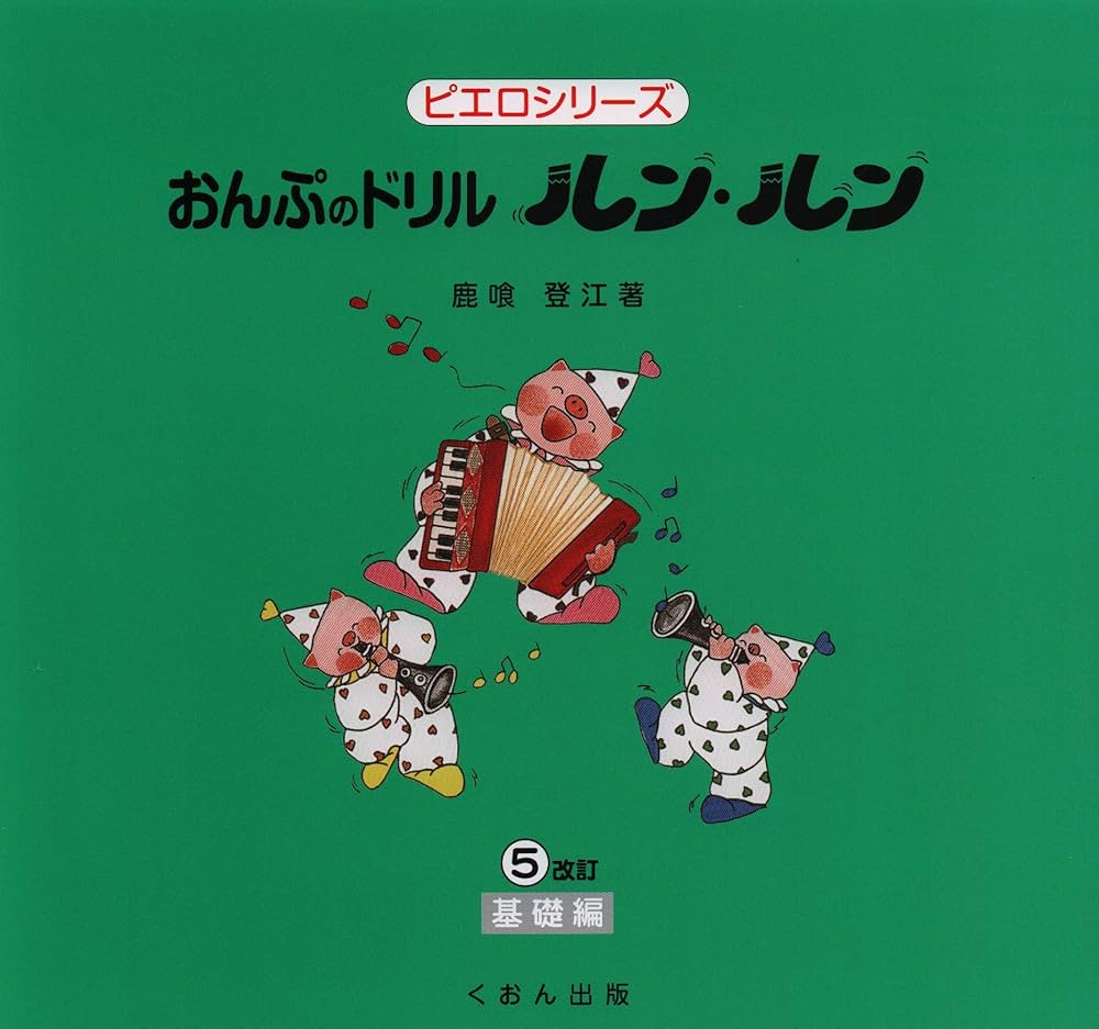 ピエロシリーズ おんぷのドリル ルンルン(5)基礎編 [改訂] | 鹿喰 登江