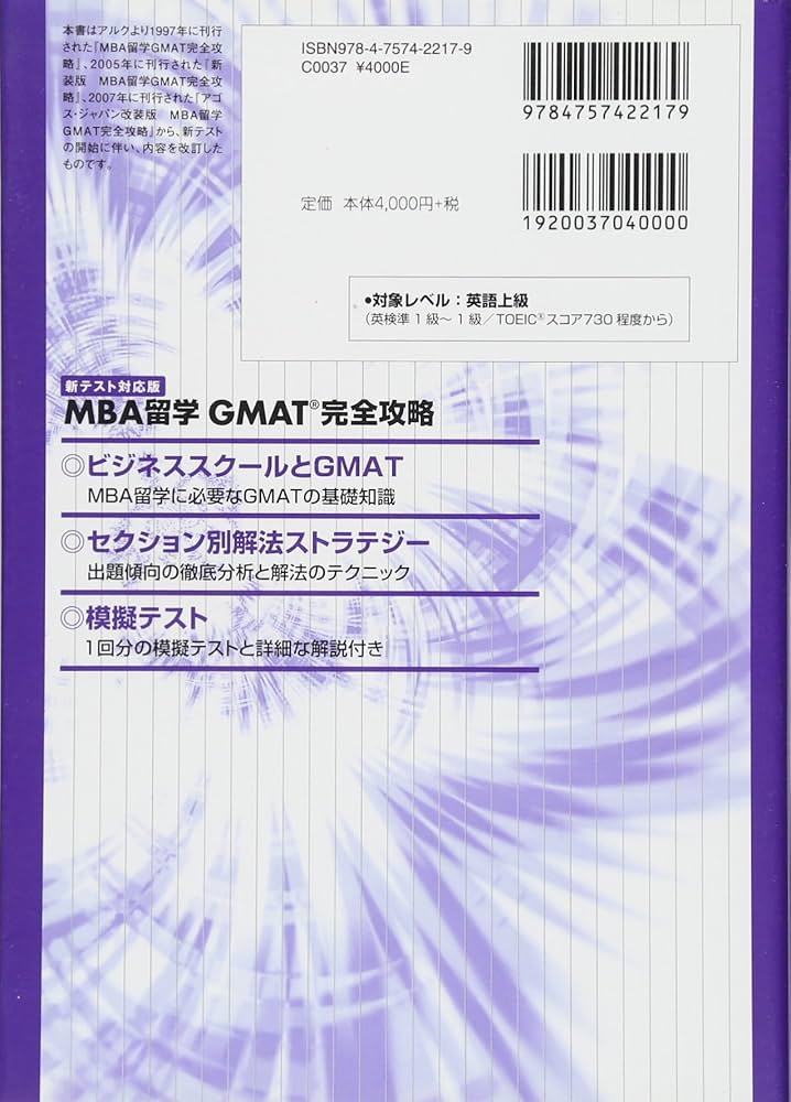 新テスト対応版 MBA留学 GMAT完全攻略 | アゴス・ジャパン |本 | 通販