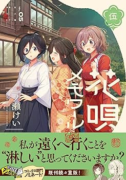 Amazon.co.jp: 花唄メモワール 5 (まんがタイムKR フォワード