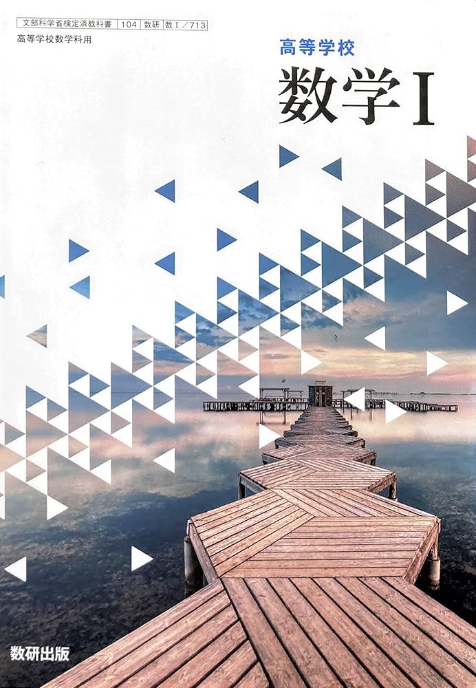 Amazon.co.jp: 【数Ⅰ713】高等学校 数学Ⅰ 高校教科書 数学科用 数1