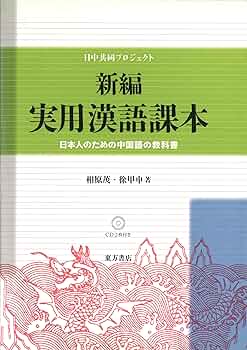 新編実用漢語課本: 日本人のための中国語教科書 | 相原 茂, 徐 甲申
