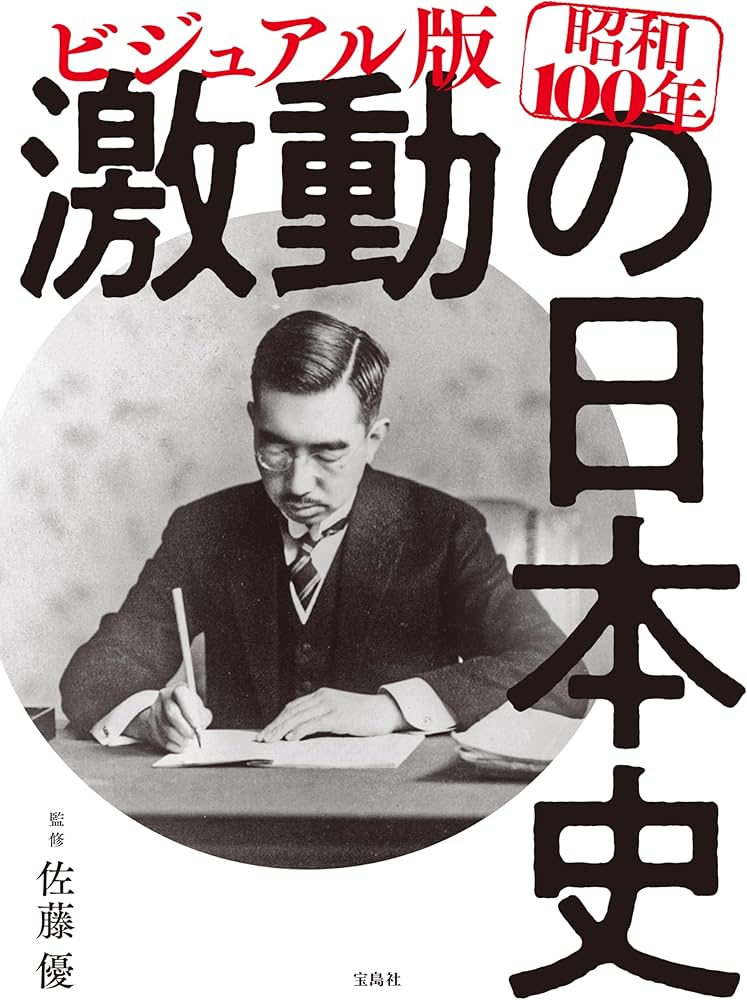 ビジュアル版 昭和100年 激動の日本史 | 佐藤 優 |本 | 通販 | Amazon