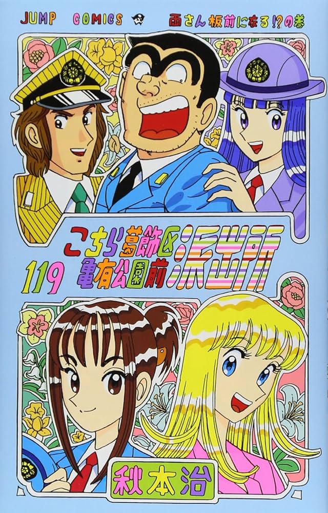こちら葛飾区亀有公園前派出所 119 (ジャンプコミックス) | 秋本 治