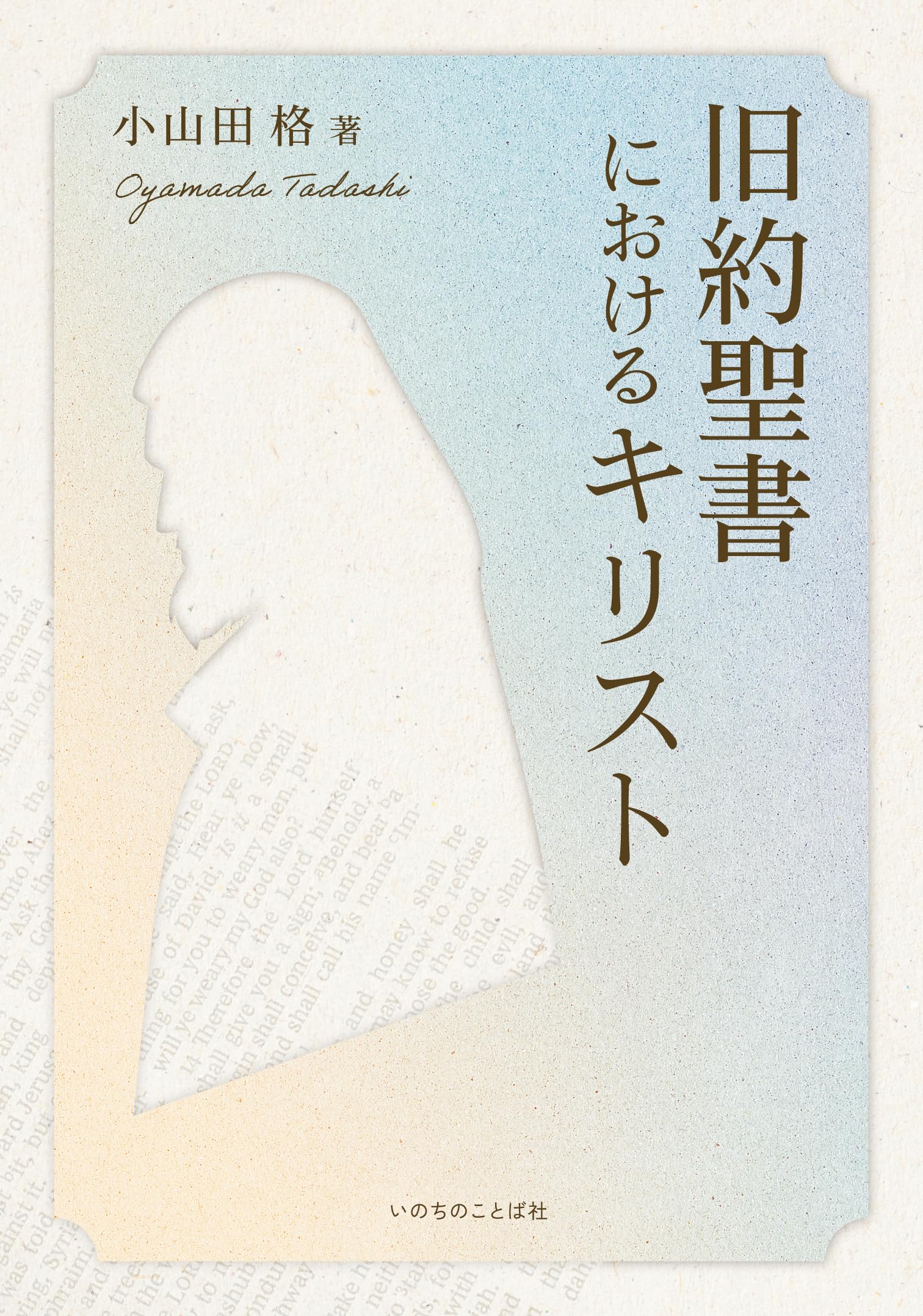 旧約聖書におけるキリスト | 小山田 格 |本 | 通販 | Amazon