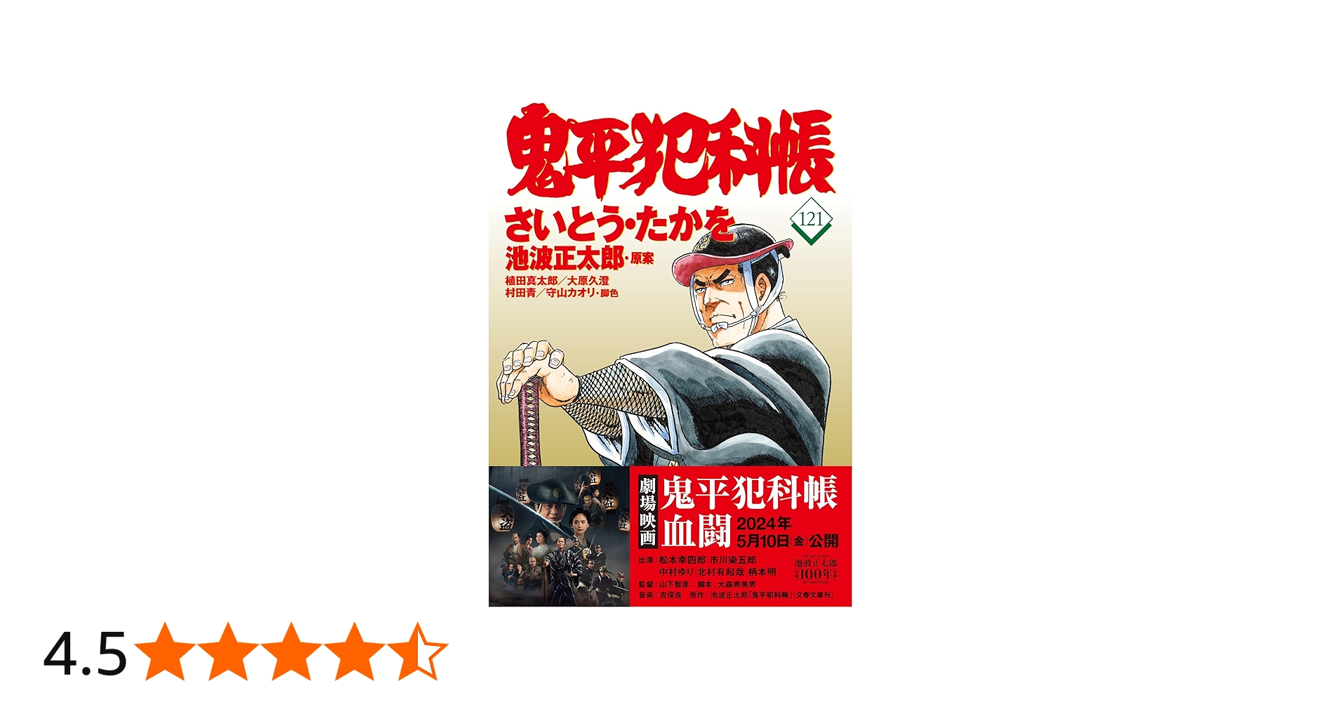 Amazon.co.jp: コミック 鬼平犯科帳121 (文春時代コミックス