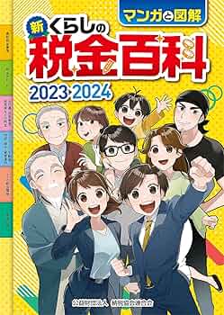 マンガと図解 新・くらしの税金百科 2023-2024 | 公益財団法人 納税