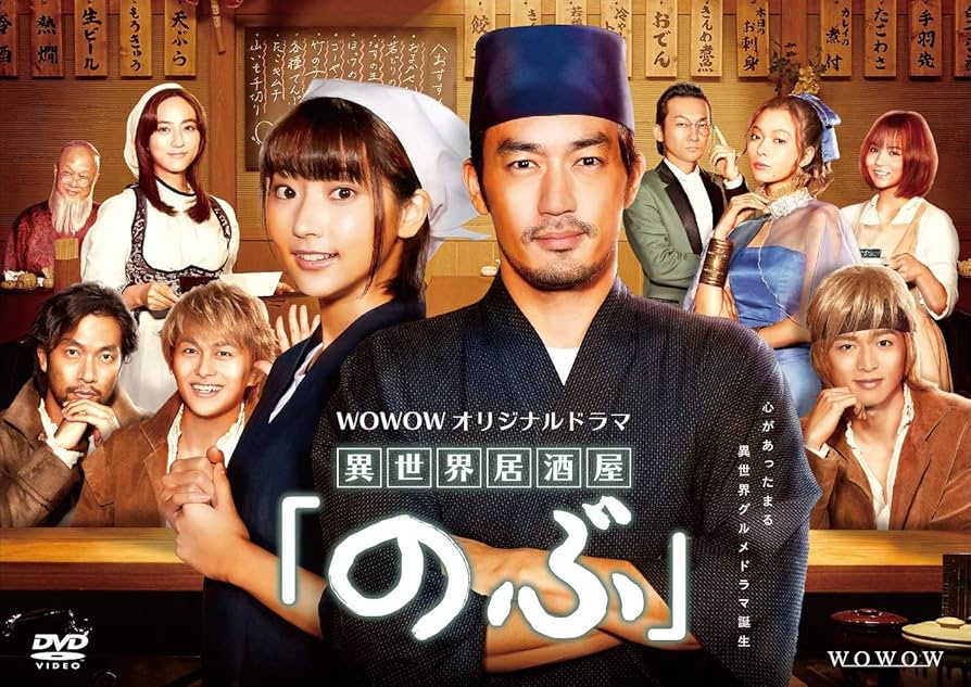 Amazon.co.jp: WOWOWオリジナルドラマ『異世界居酒屋「のぶ」』DVD-BOX