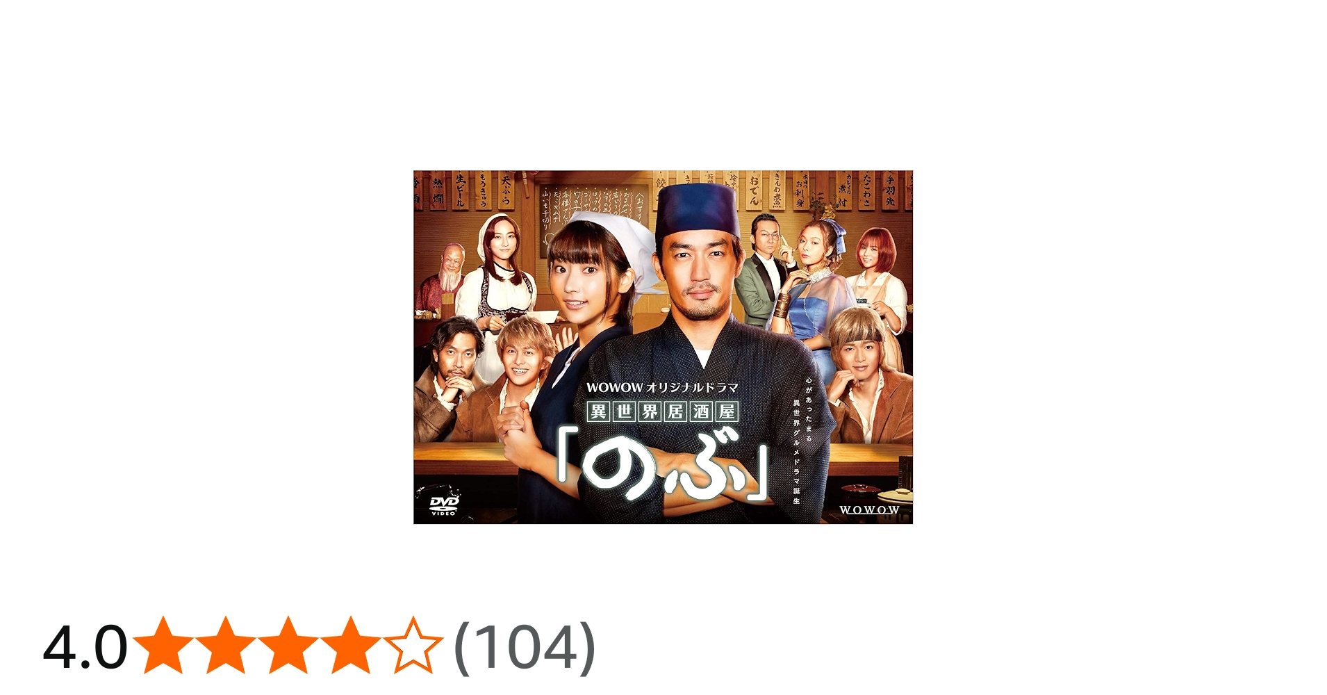 Amazon.co.jp: WOWOWオリジナルドラマ『異世界居酒屋「のぶ」』DVD-BOX