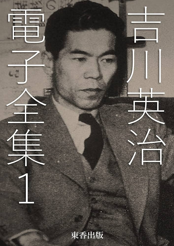 Amazon.co.jp: 吉川英治 電子全集1 eBook : 吉川英治, 日本文学電子
