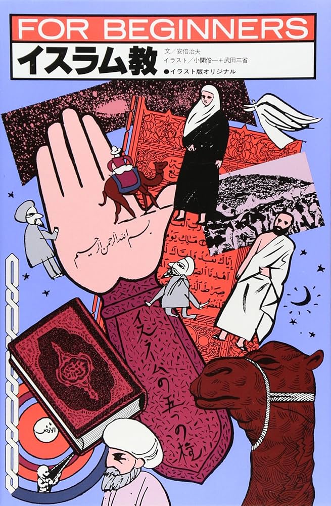 イスラム教 (FOR BEGINNERSシリーズ イラスト版オリジナル 36) | 阿倍