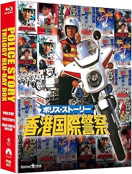 Amazon.co.jp: ポリス・ストーリー トリロジー ブルーレイBOX〈完全