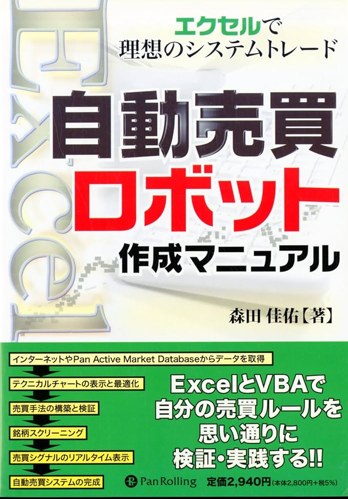 自動売買ロボット作成マニュアル~エクセルで理想のシステムトレード