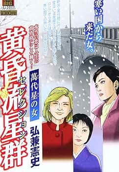 Amazon.co.jp: 黄昏流星群セレクション/萬代星の女 (My First Big