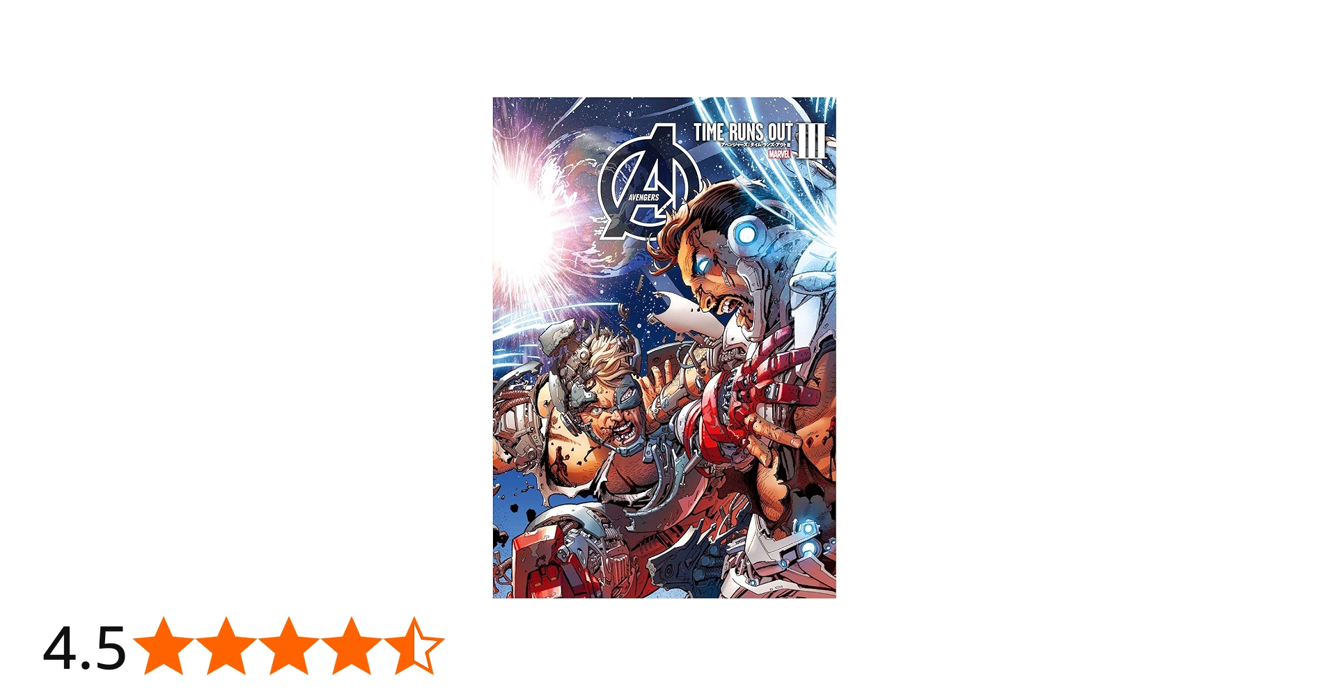アベンジャーズ:タイム・ランズ・アウト III (MARVEL) | ジョナサン