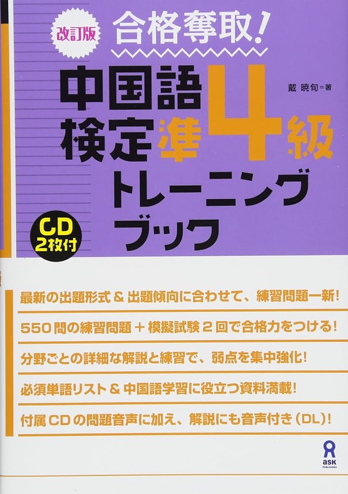 Amazon.co.jp: CD2枚付 改訂版 合格奪取! 中国語検定 準4級