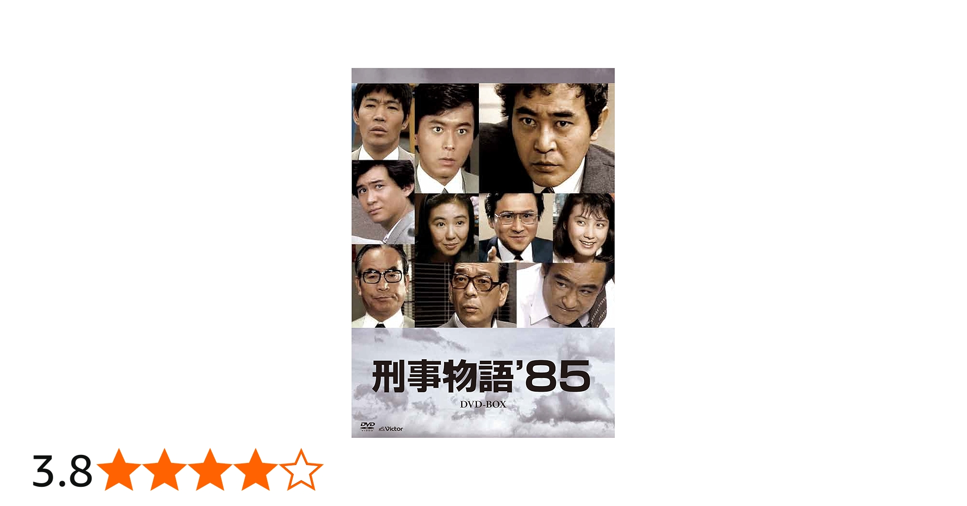 Amazon.co.jp: 刑事物語'85DVD-BOX(7枚組) : 渡瀬恒彦, 堤大二郎, 柄本