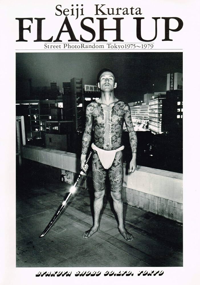 FLASH UP Street PhotoRandom Tokyo1975~1979 倉田精二写真集 | 倉田精