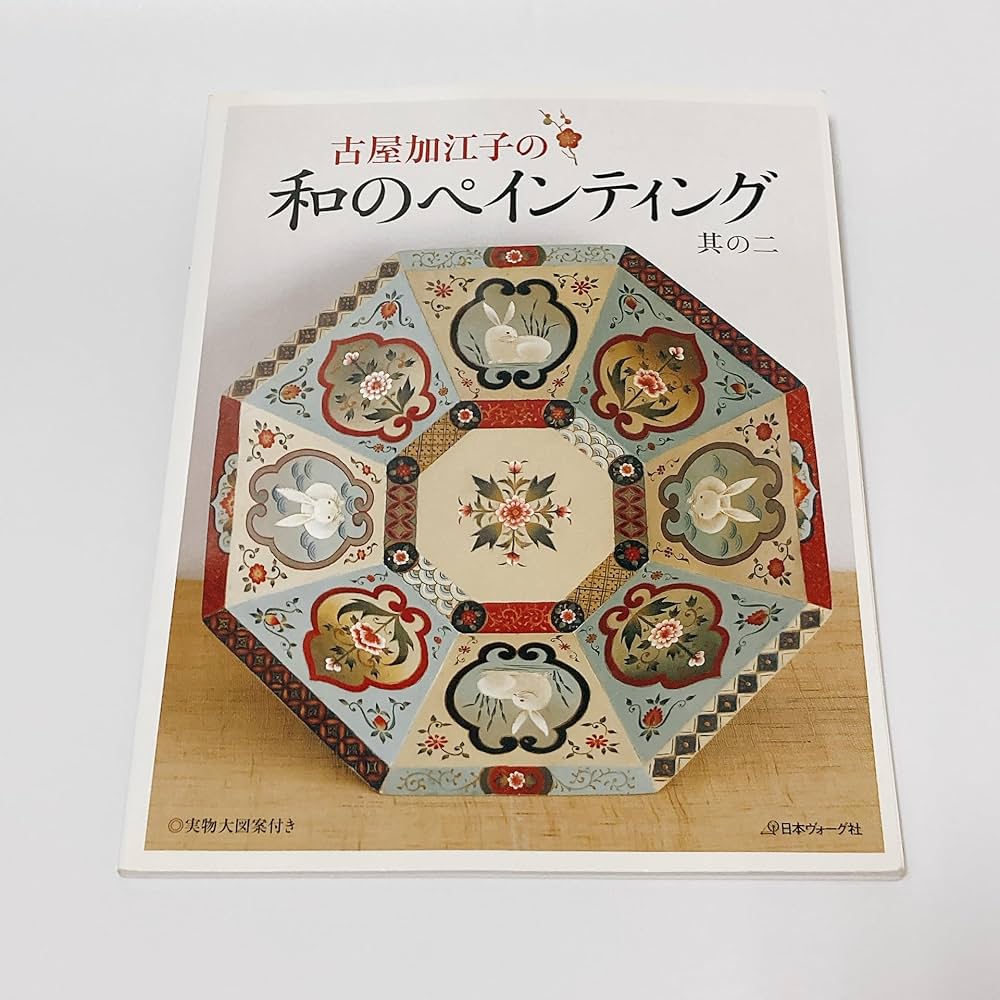 Amazon.co.jp: 古屋加江子の和のヘ゜インティンク゛其の2 : 古屋加