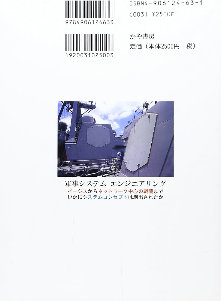 軍事システムエンジニアリング: イ-ジスからネットワ-ク中心の戦闘まで