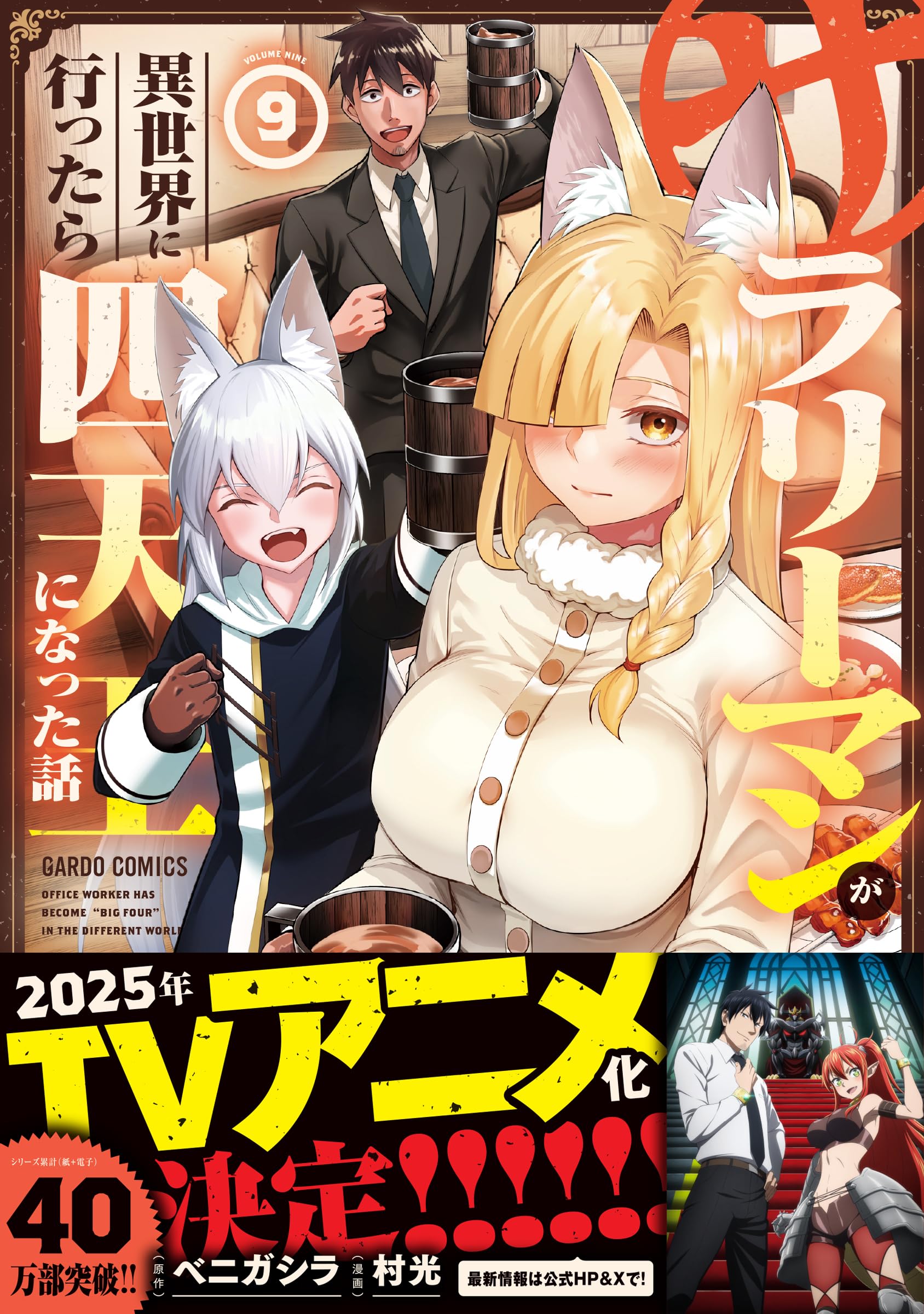 サラリーマンが異世界に行ったら四天王になった話 9 (ガルドコミックス