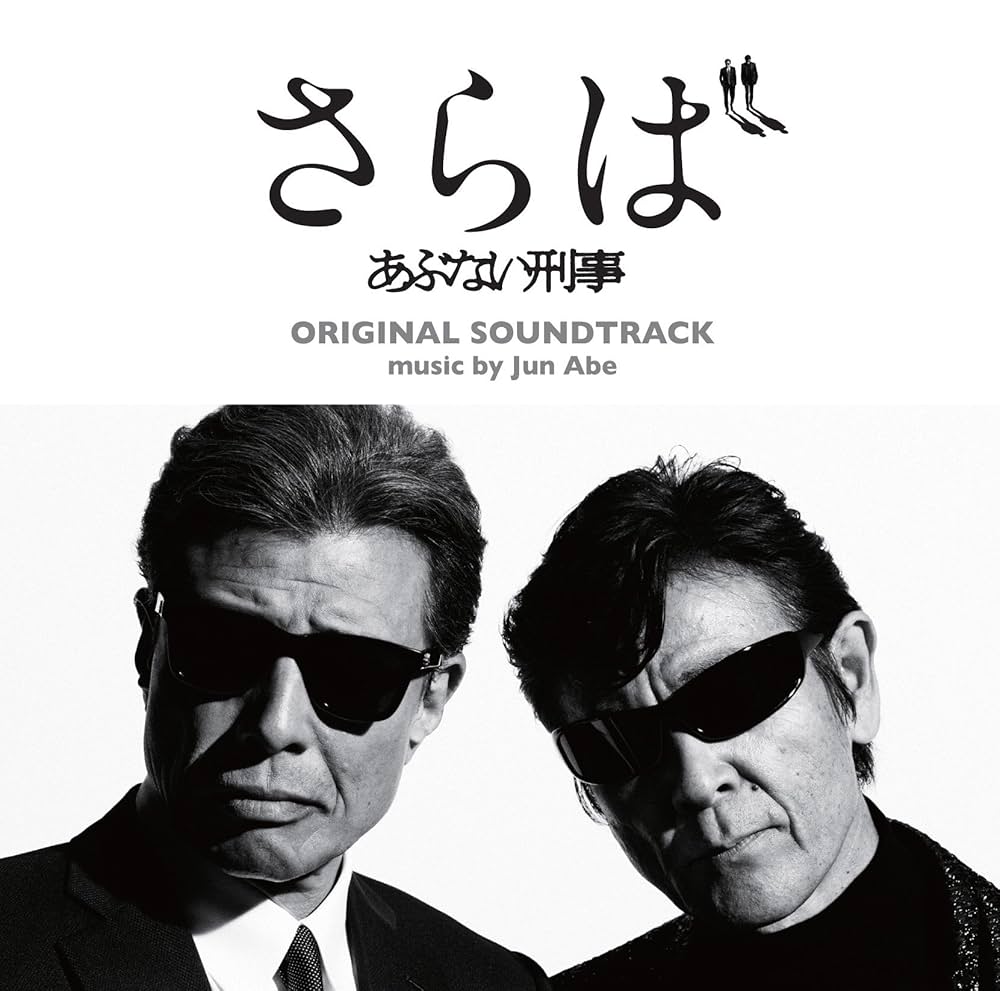 Amazon.co.jp: 『さらば あぶない刑事』オリジナル・サウンドトラック