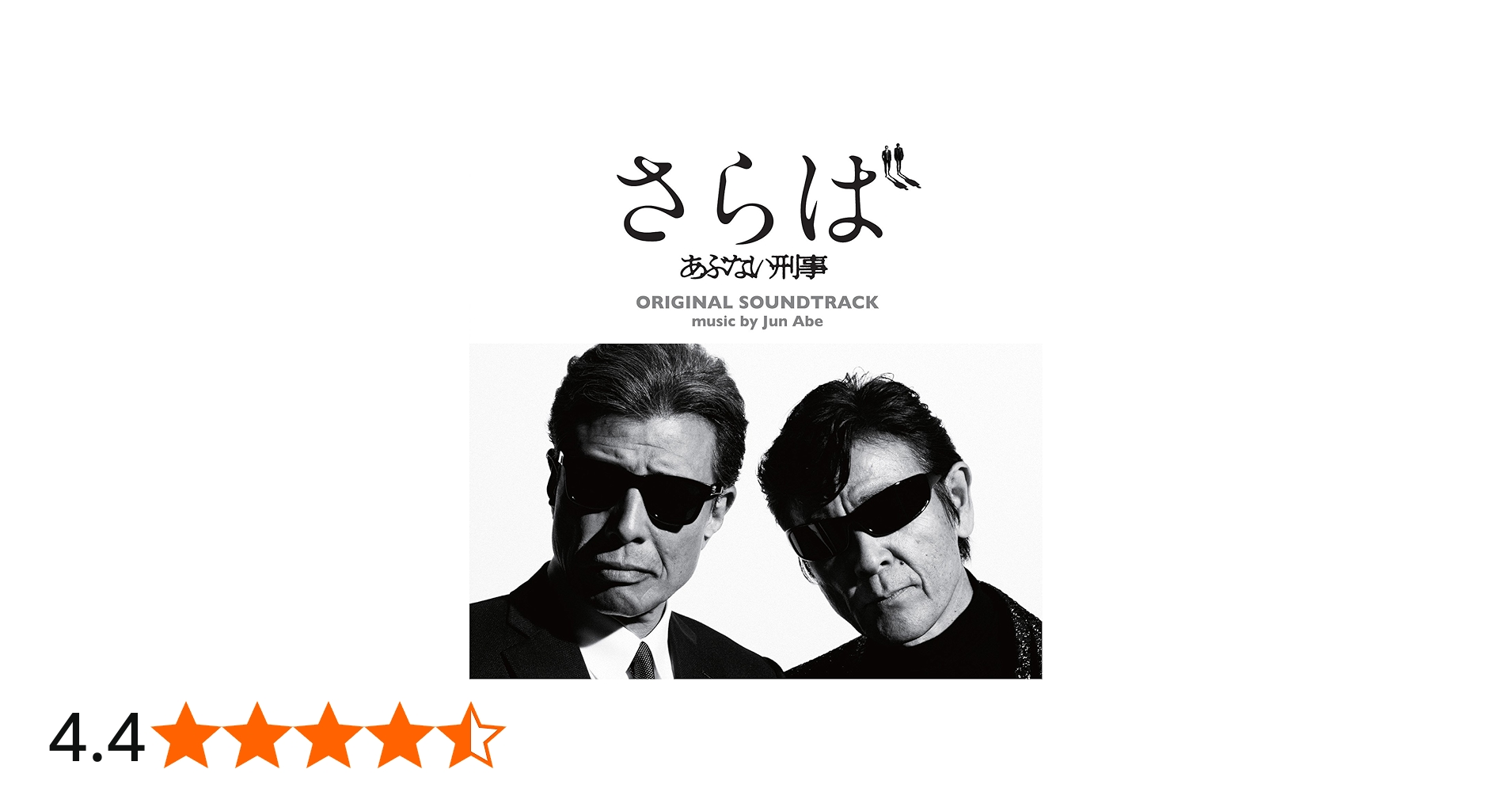 Amazon.co.jp: 『さらば あぶない刑事』オリジナル・サウンドトラック